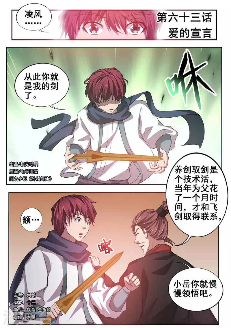 🍘外科剑仙 第63话 爱的宣言 第1页