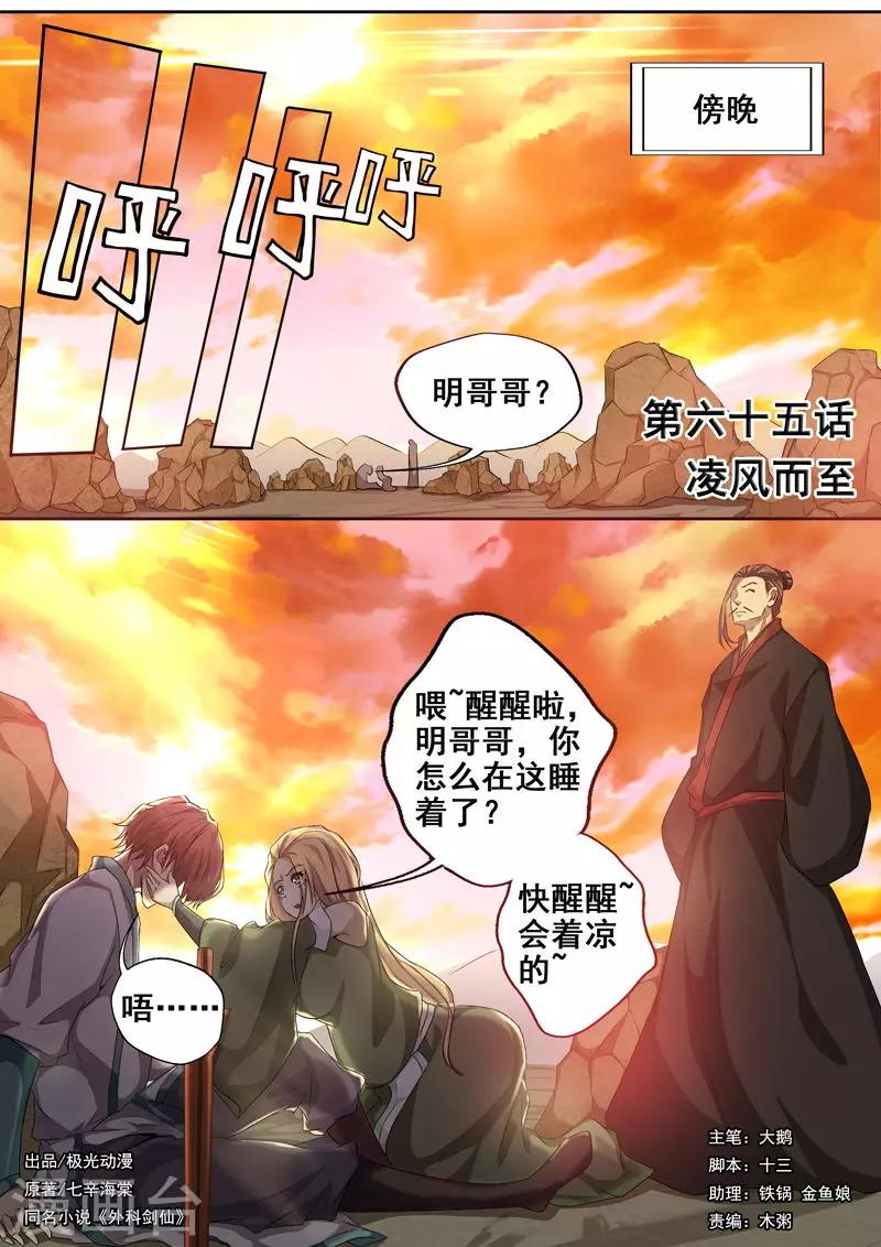🍘外科剑仙 第65话 凌风而至 第1页