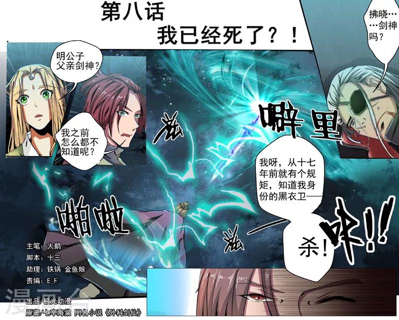 🍘外科剑仙 第8话 我已经死了？ 第1页