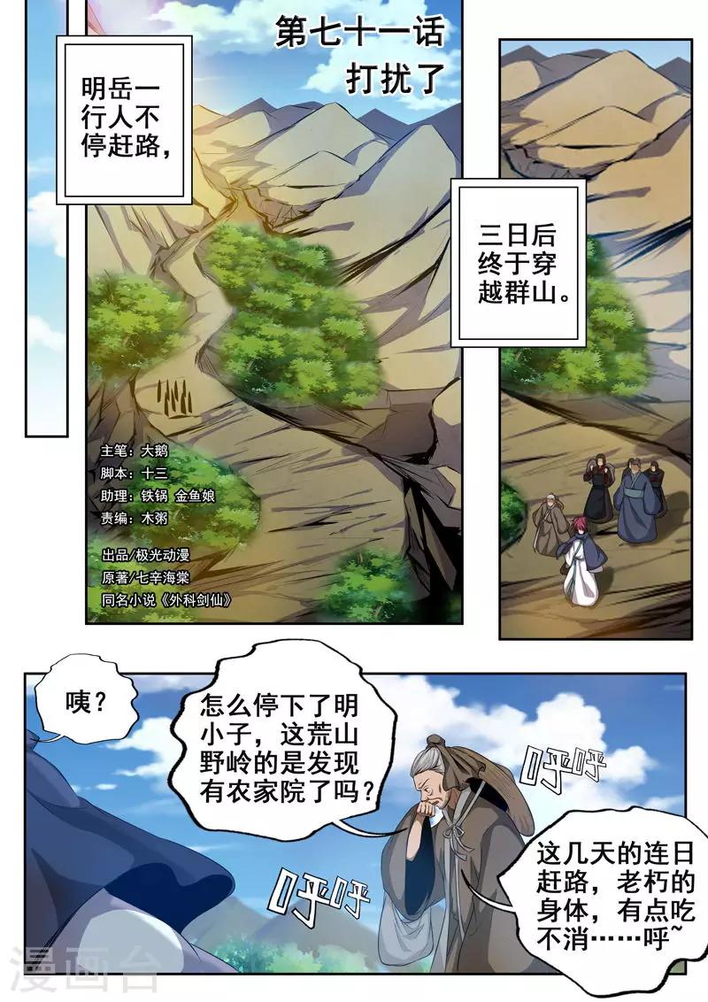 🍘外科剑仙 第71话 打扰了 第1页
