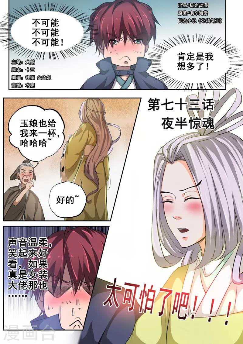 🍘外科剑仙 第73话 夜半惊魂 第1页