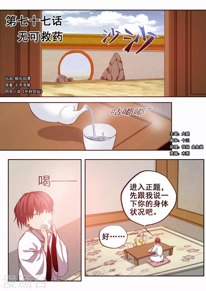 🍘外科剑仙 第77话 无可救药 第1页