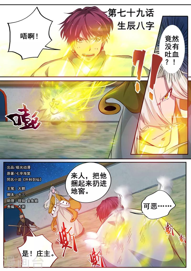 🍘外科剑仙 第79话 生辰八字 第1页
