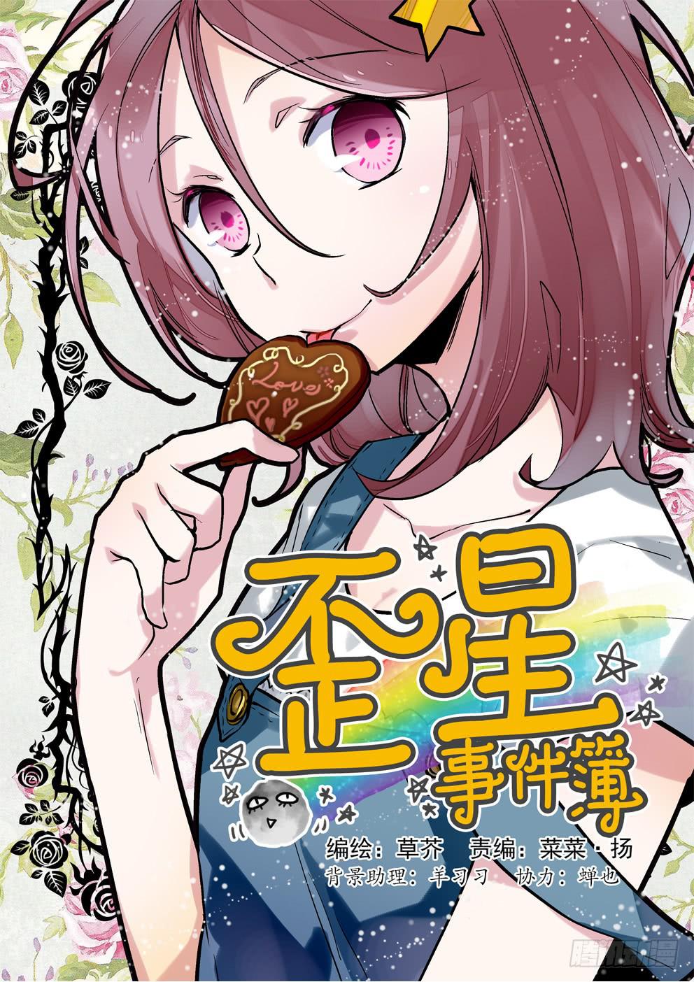 第二星：所以少年不如来保护地球-第2话