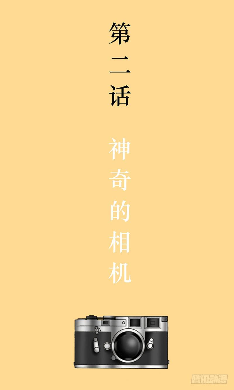 第二话 神奇的相机-第2话