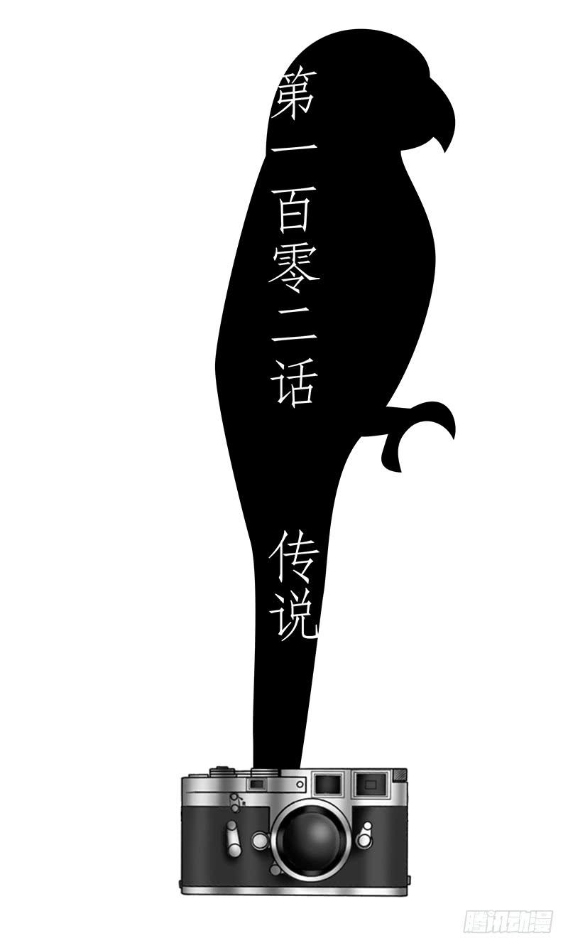 第一百零二话 传说-第102话
