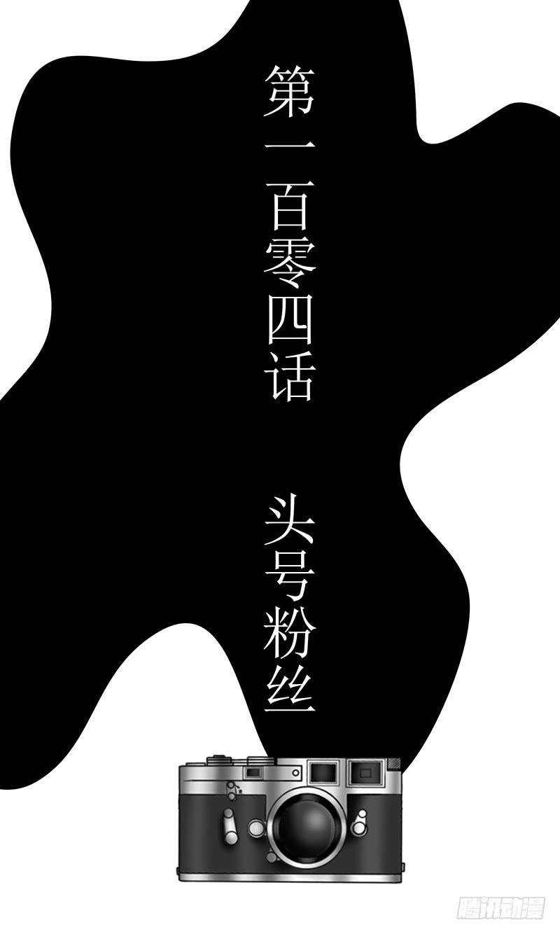 第一百零四话  头号粉丝-第104话