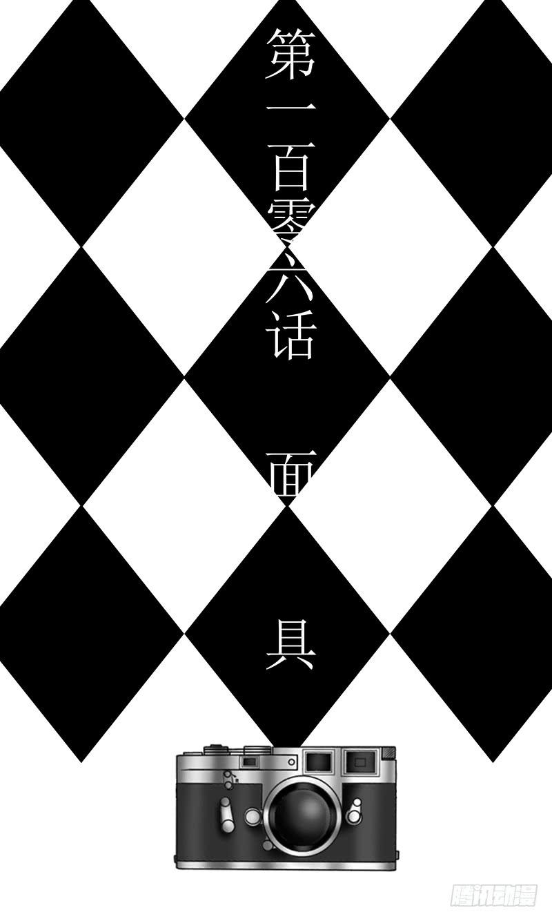 第一百零六话 面具-第106话