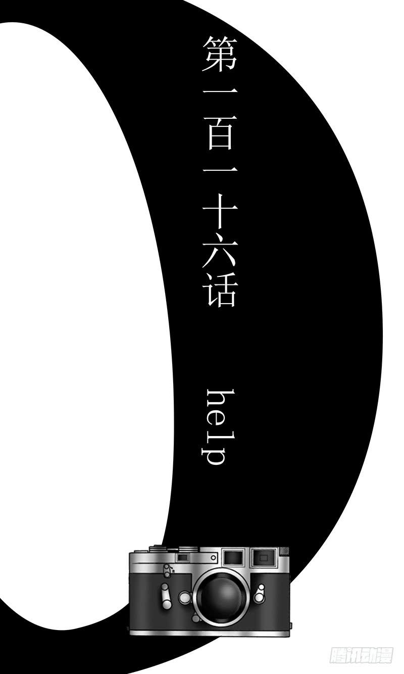 第一百一十六话 help-第116话
