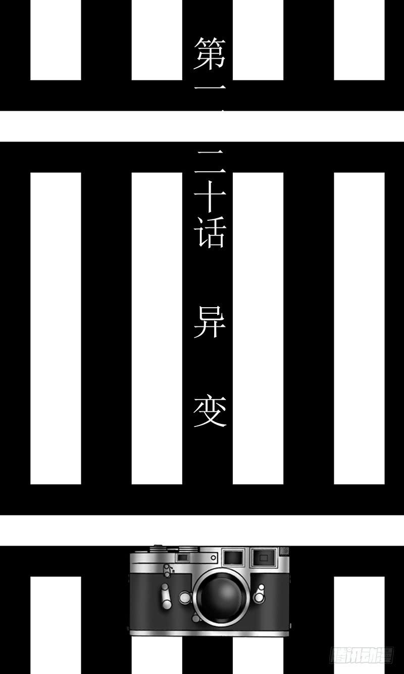 异 变-第120话
