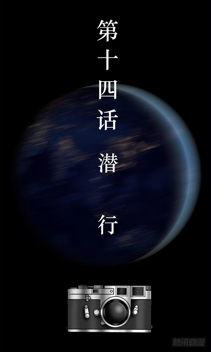 第十四话 潜行-第14话