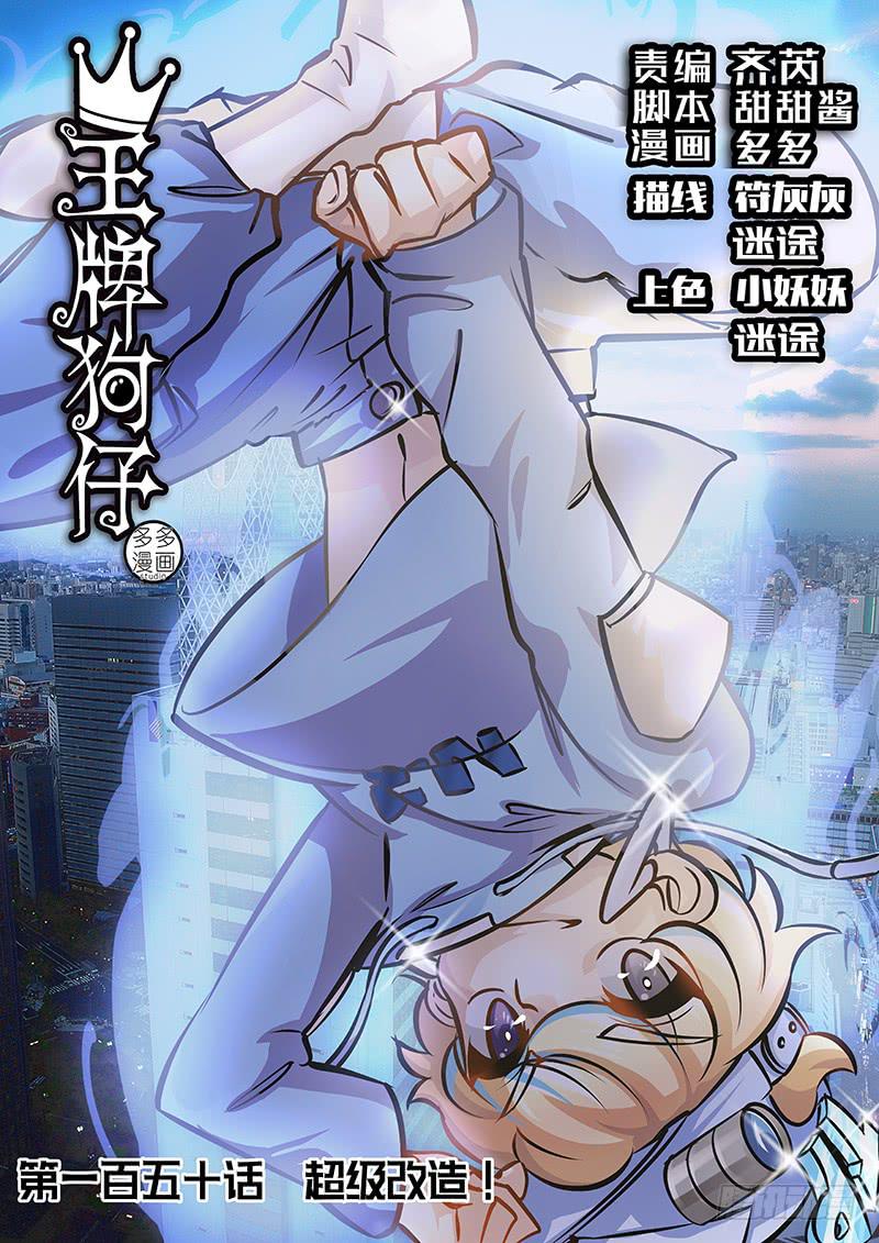 超级改造！-第150话