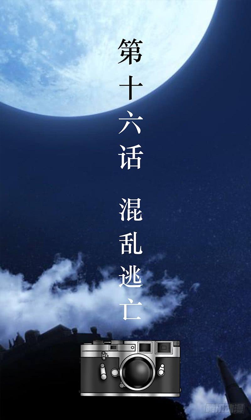 第十六话 混乱逃亡-第16话