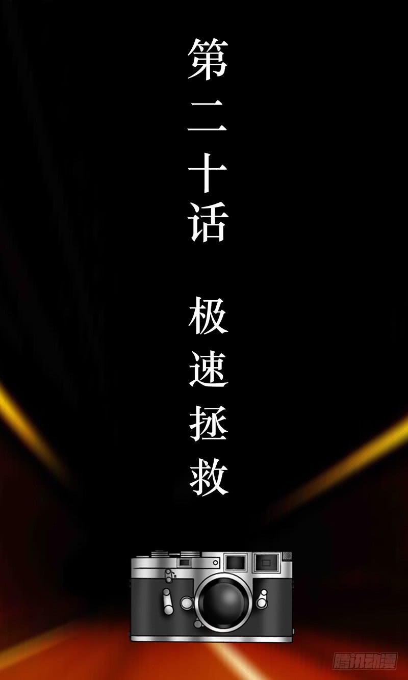 第二十话 极速拯救-第20话