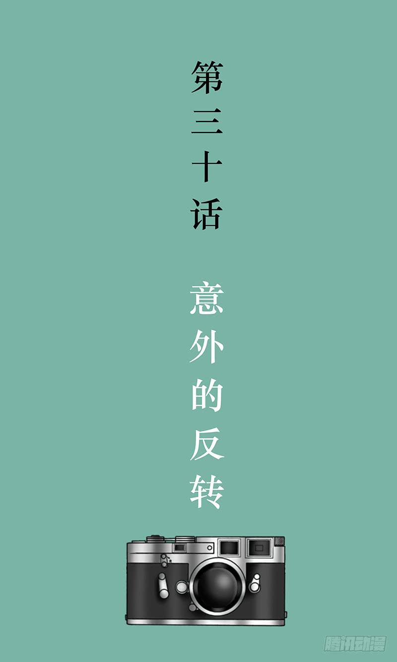 第三十话  意外的反转-第30话