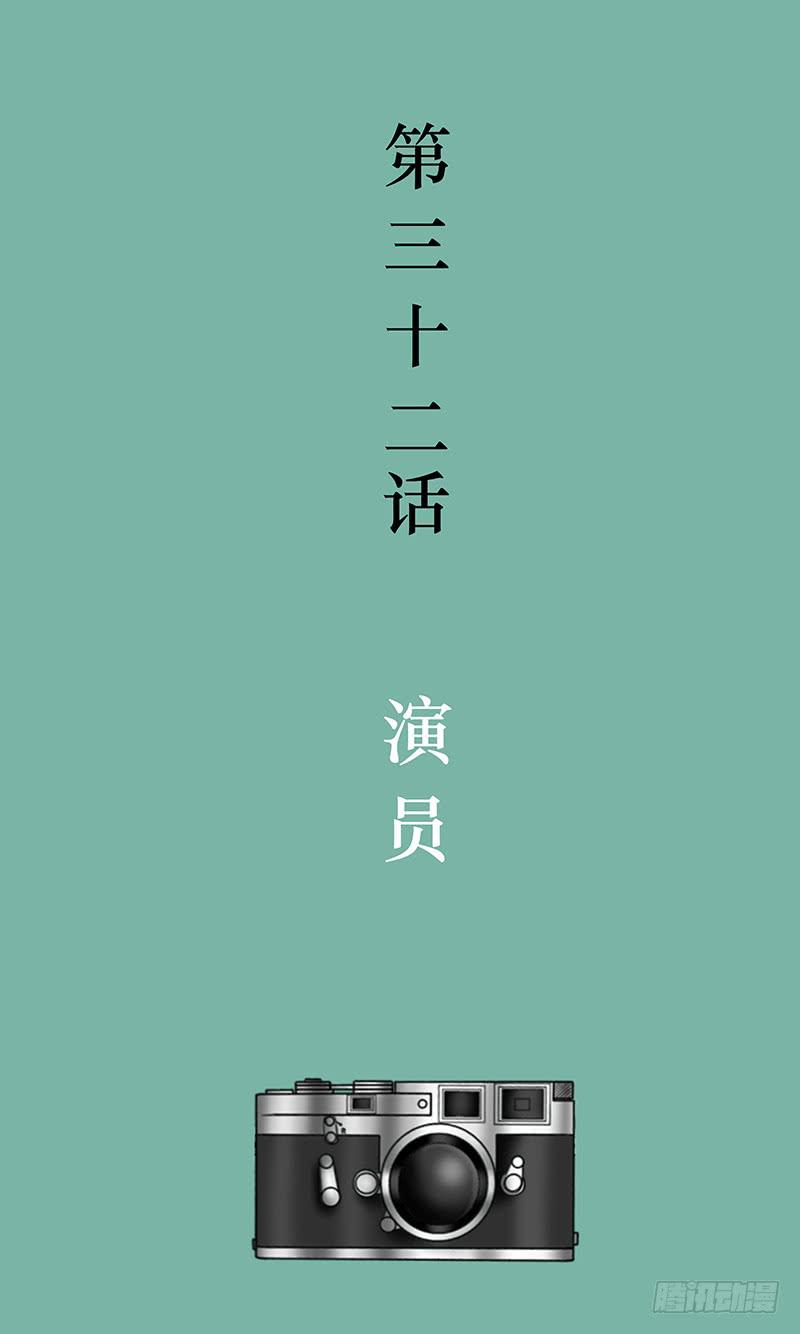 第三十二话 演员-第32话
