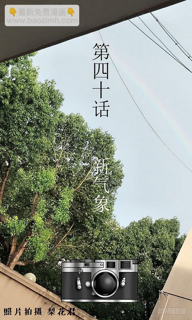 第四十话 新气象-第40话