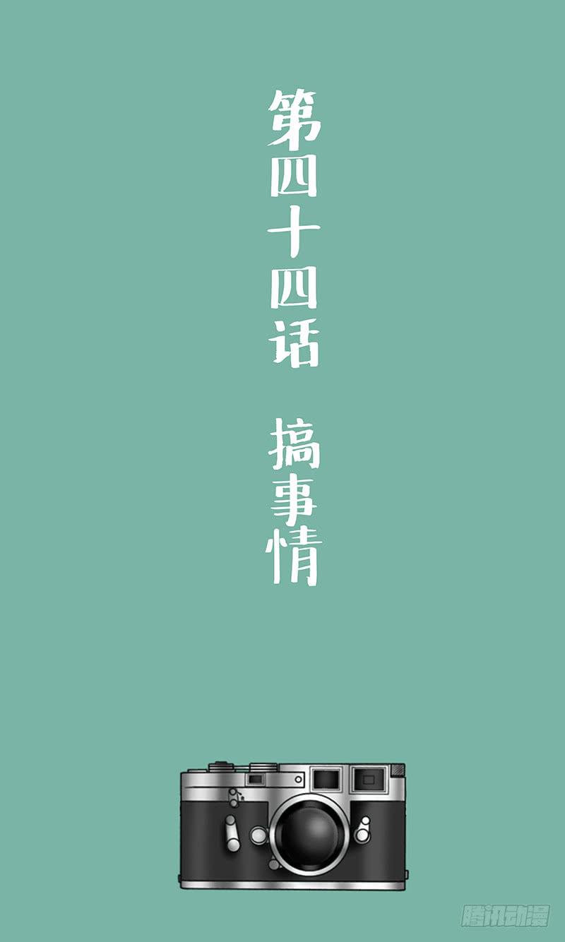 第四十四话 搞事情-第44话