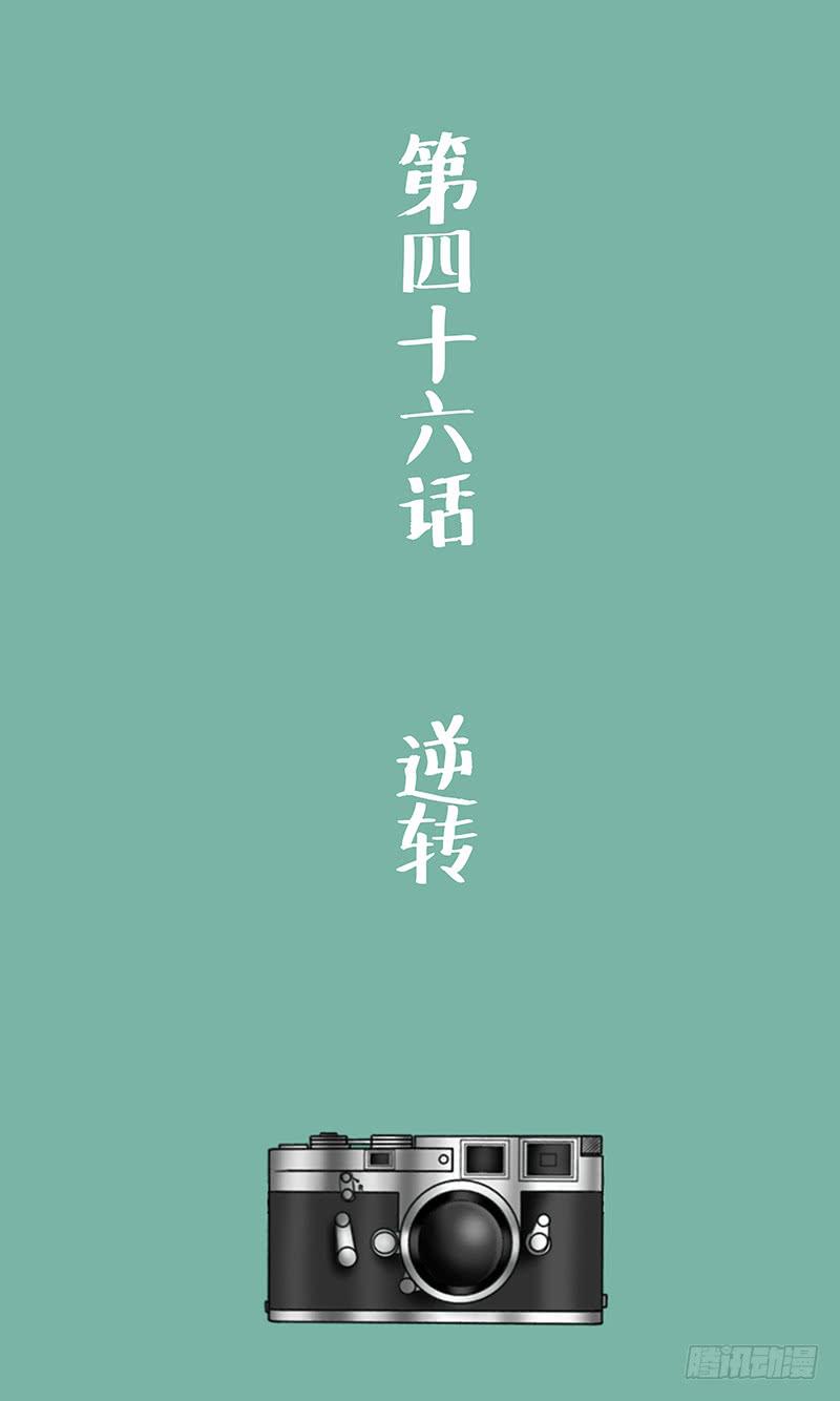 第四十六话 逆转-第46话