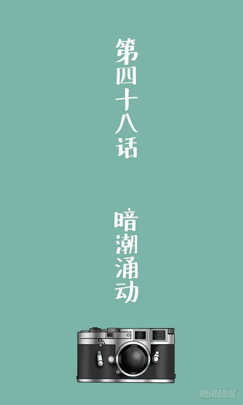 第四十八话 暗潮涌动-第48话