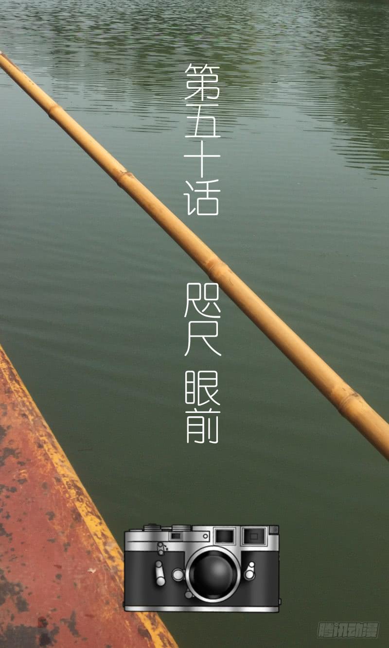 第五十话 咫尺 眼前-第50话