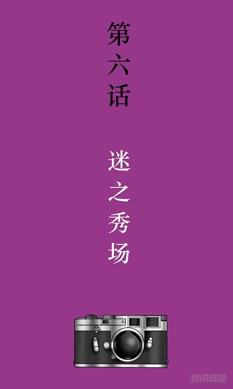 第六话 迷之秀场-第6话