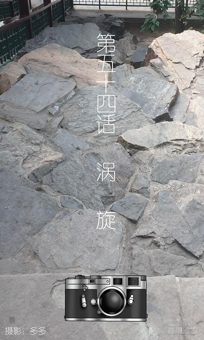 第五十四话 涡旋-第54话