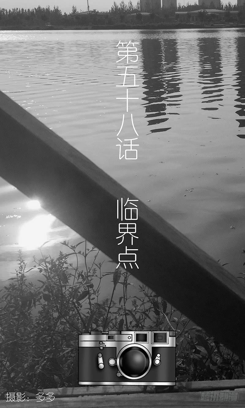 第五十八话 临界点-第58话