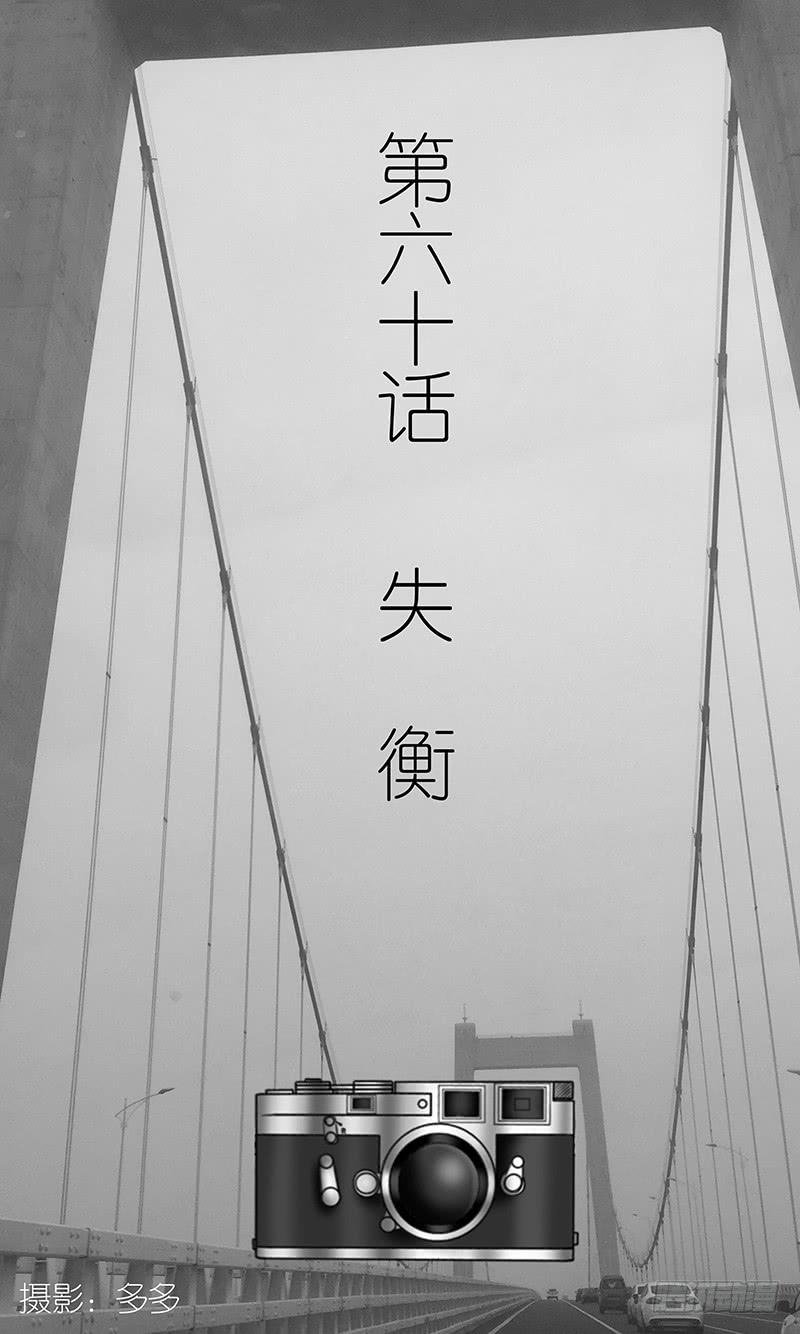 第六十话 失衡-第60话