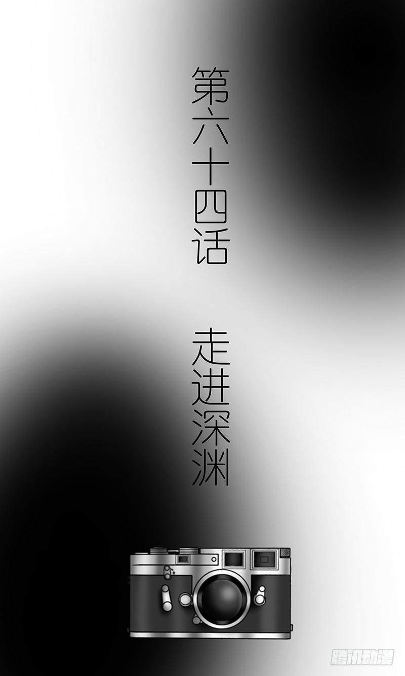 第六十四话 走进深渊-第64话