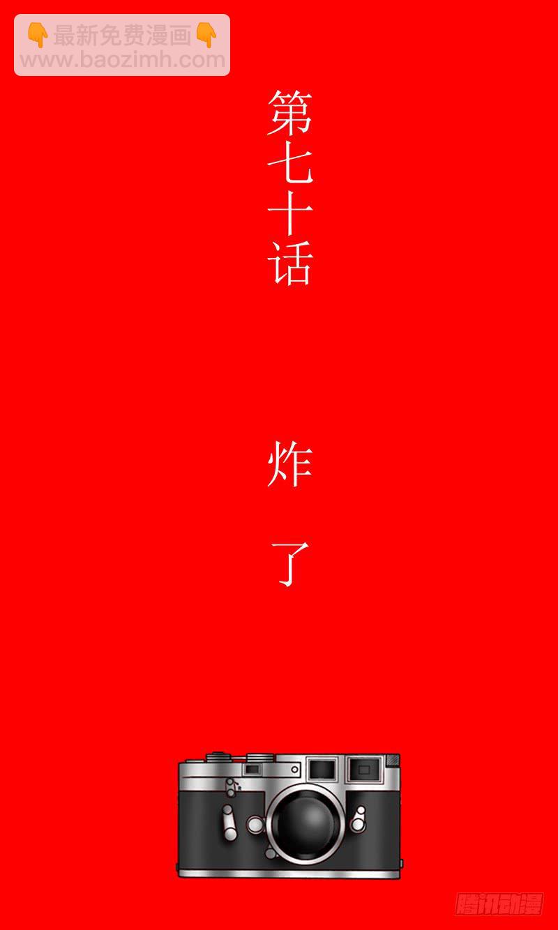 第七十话 炸了-第70话