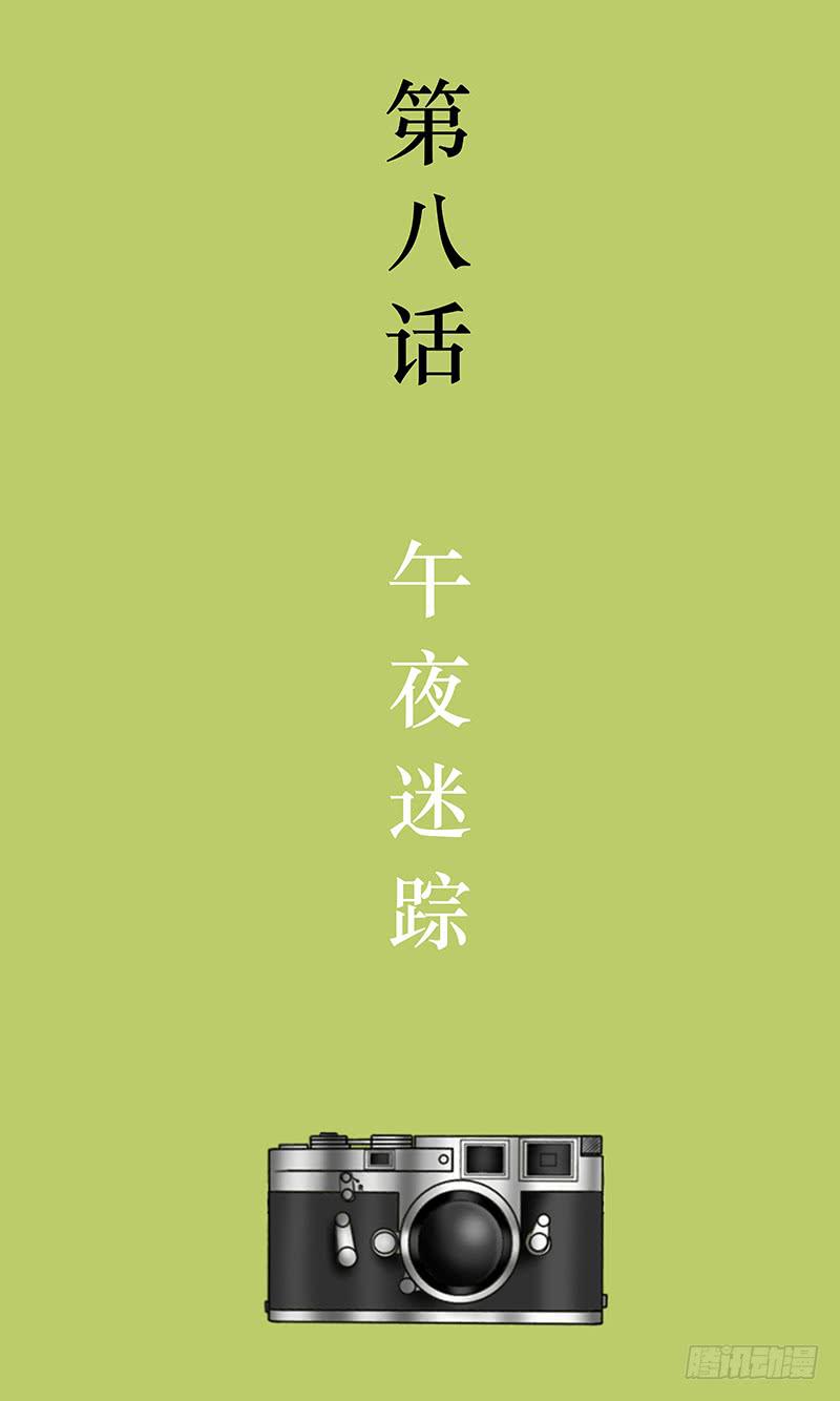 第八话 午夜迷踪-第8话
