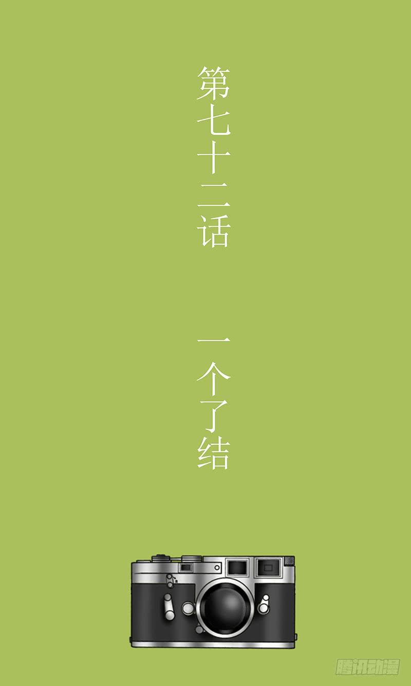 第七十二话 一个了结-第72话