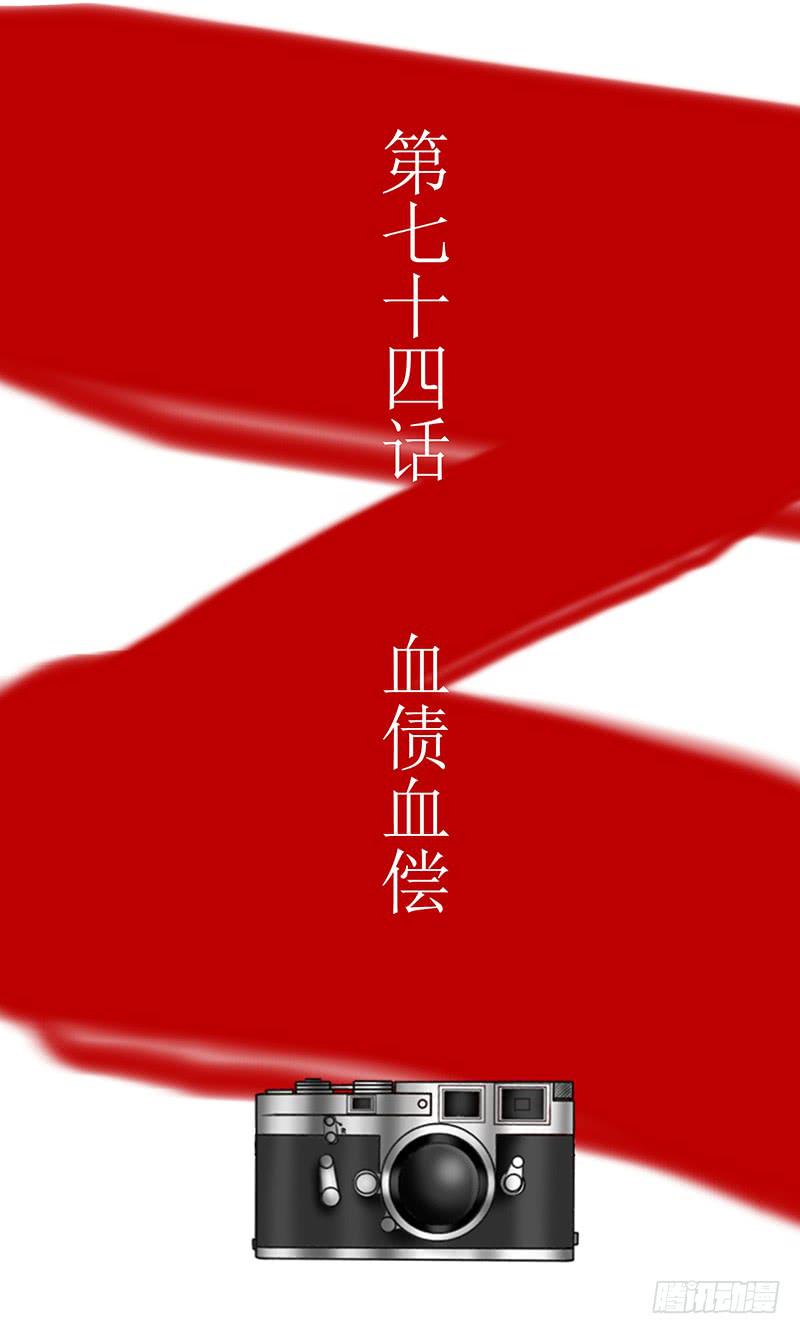 第七十四话 血债血偿-第74话