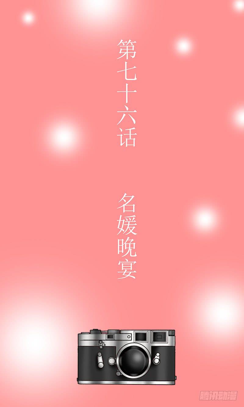 第七十六话 名媛晚宴-第76话