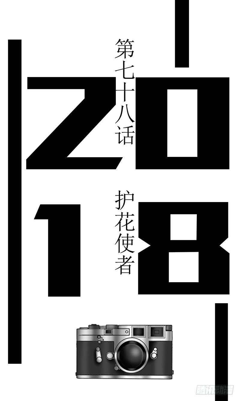 第七十八话 护花使者-第78话