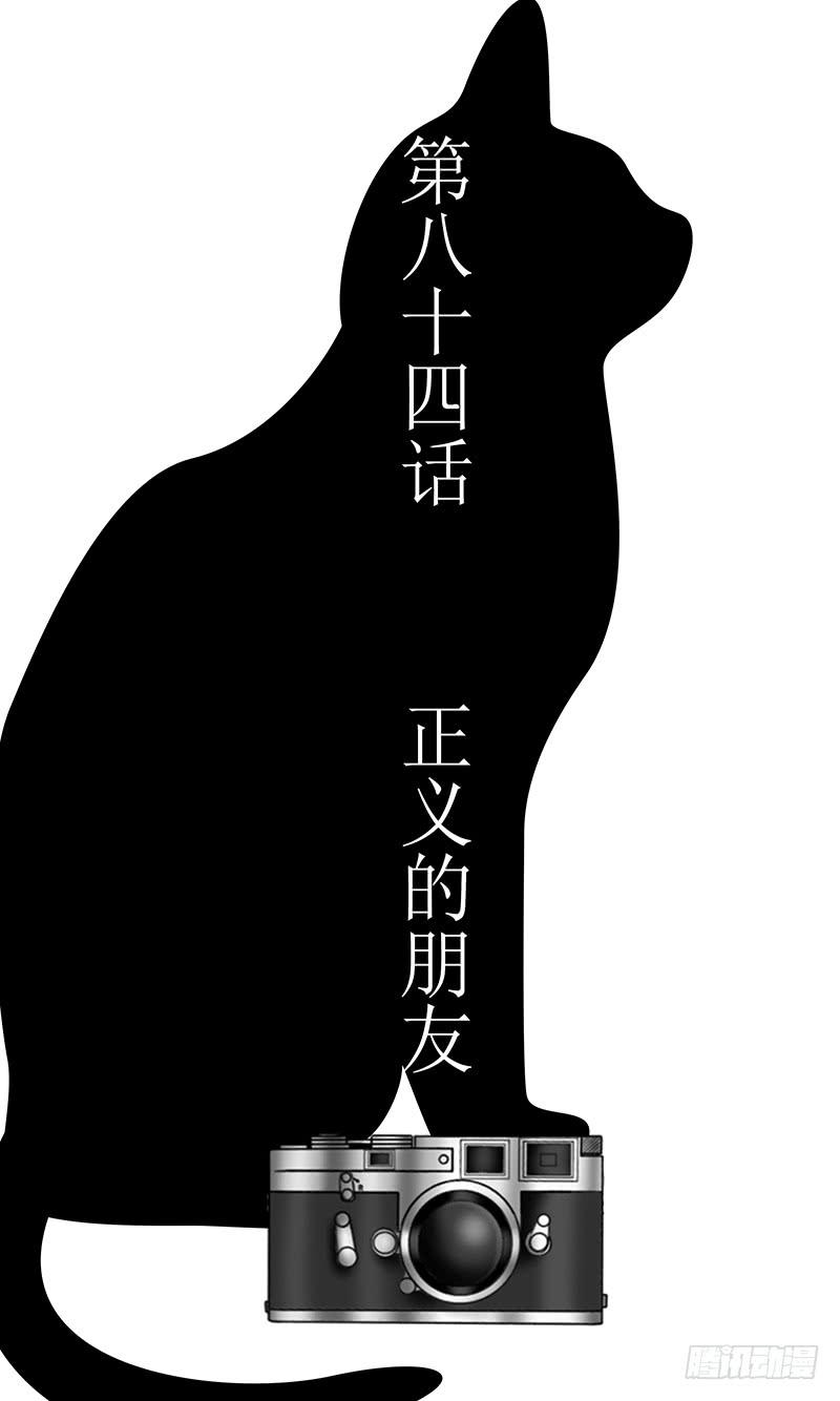 第八十四话 正义的朋友-第84话
