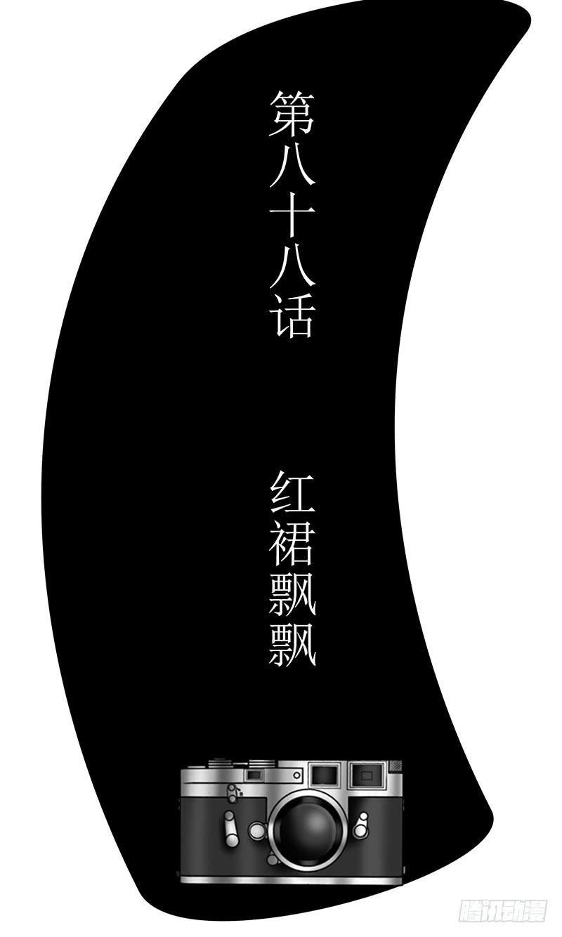 第八十八话 红裙飘飘-第88话