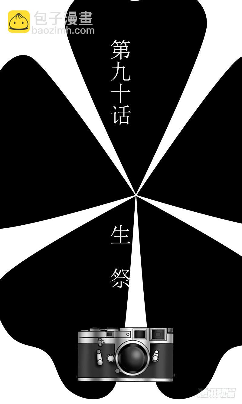 第九十话 生祭-第90话