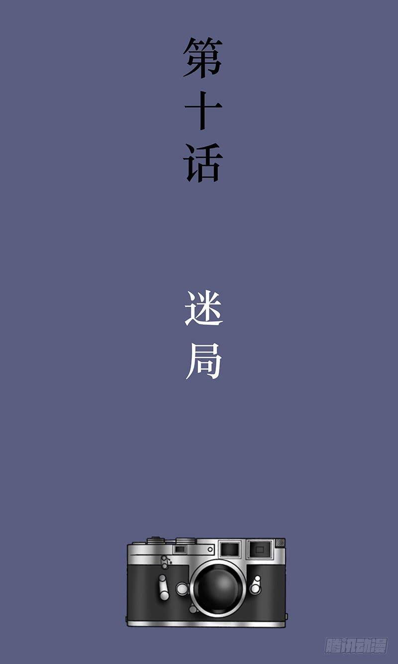 第十话 迷局-第10话