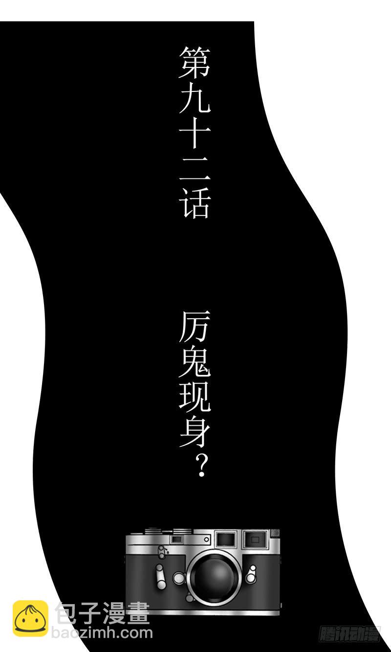 第九十二话 厉鬼现身？-第92话