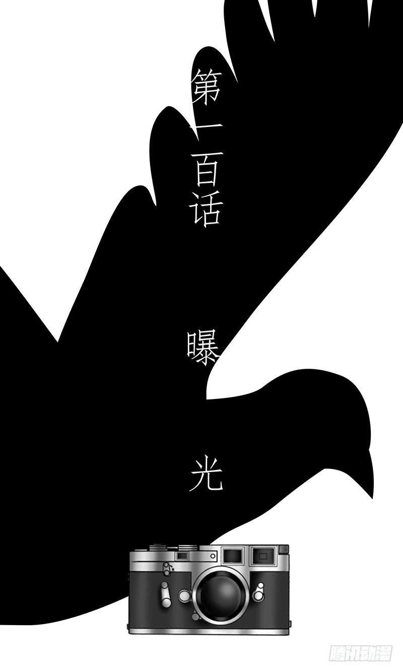 第一百话  曝光-第100话