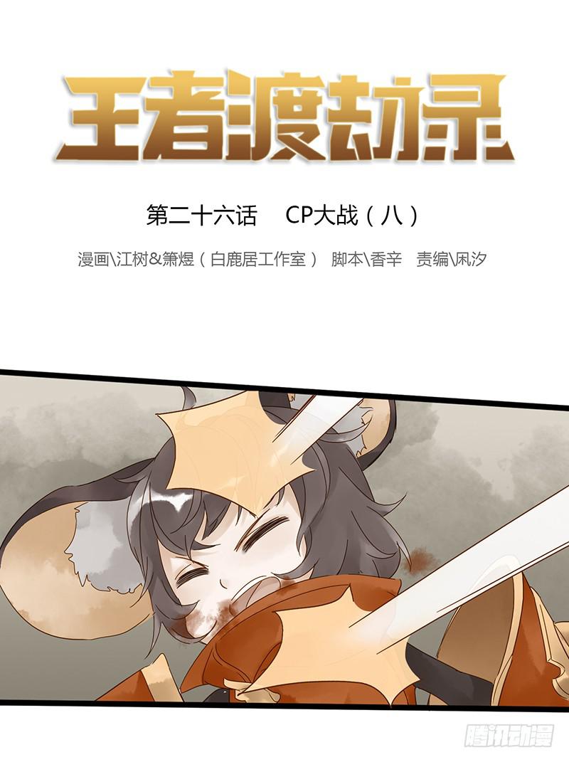 第二十六话 CP大战（八）-第30话