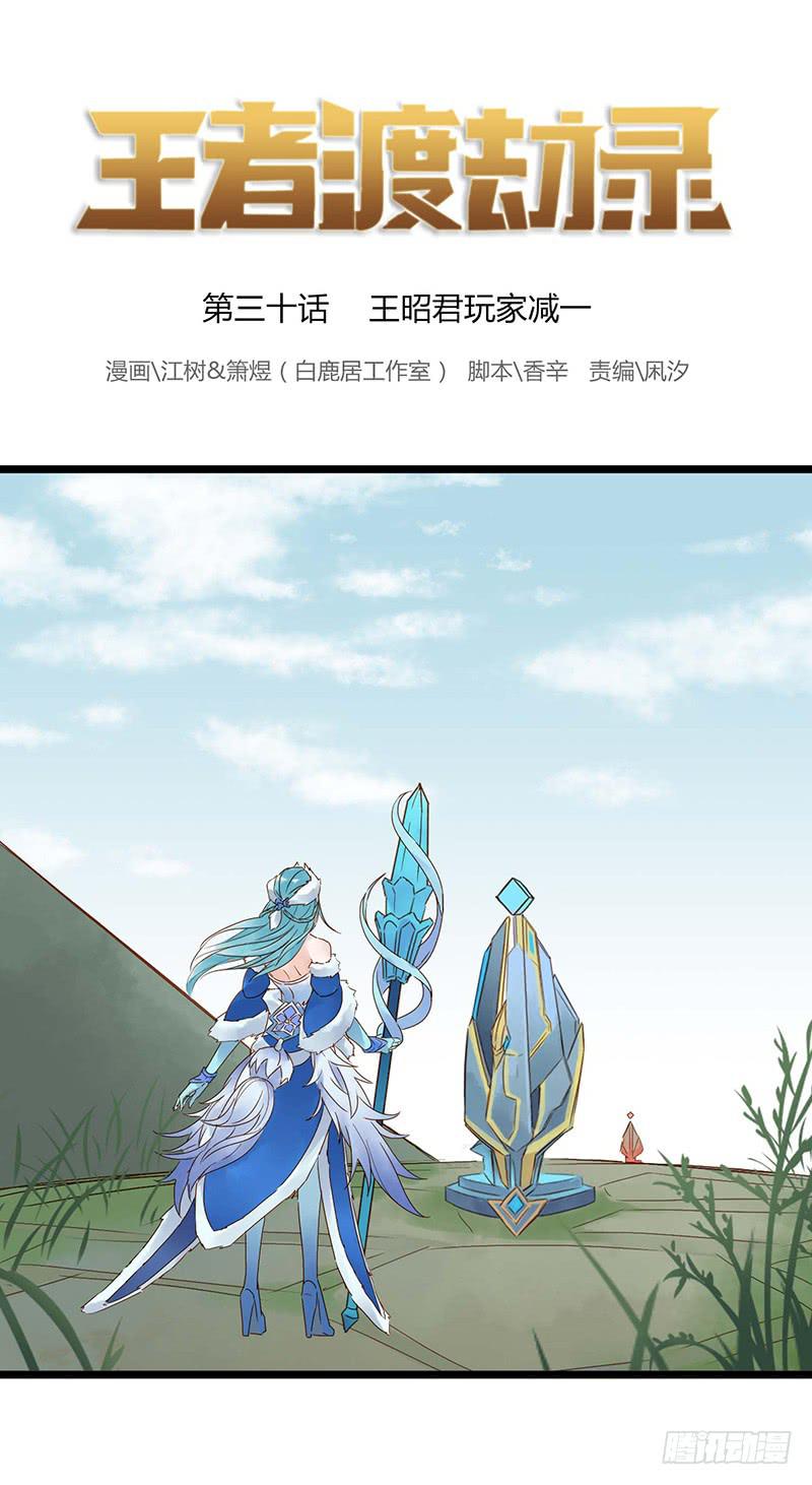 第三十话 王昭君玩家减一-第34话