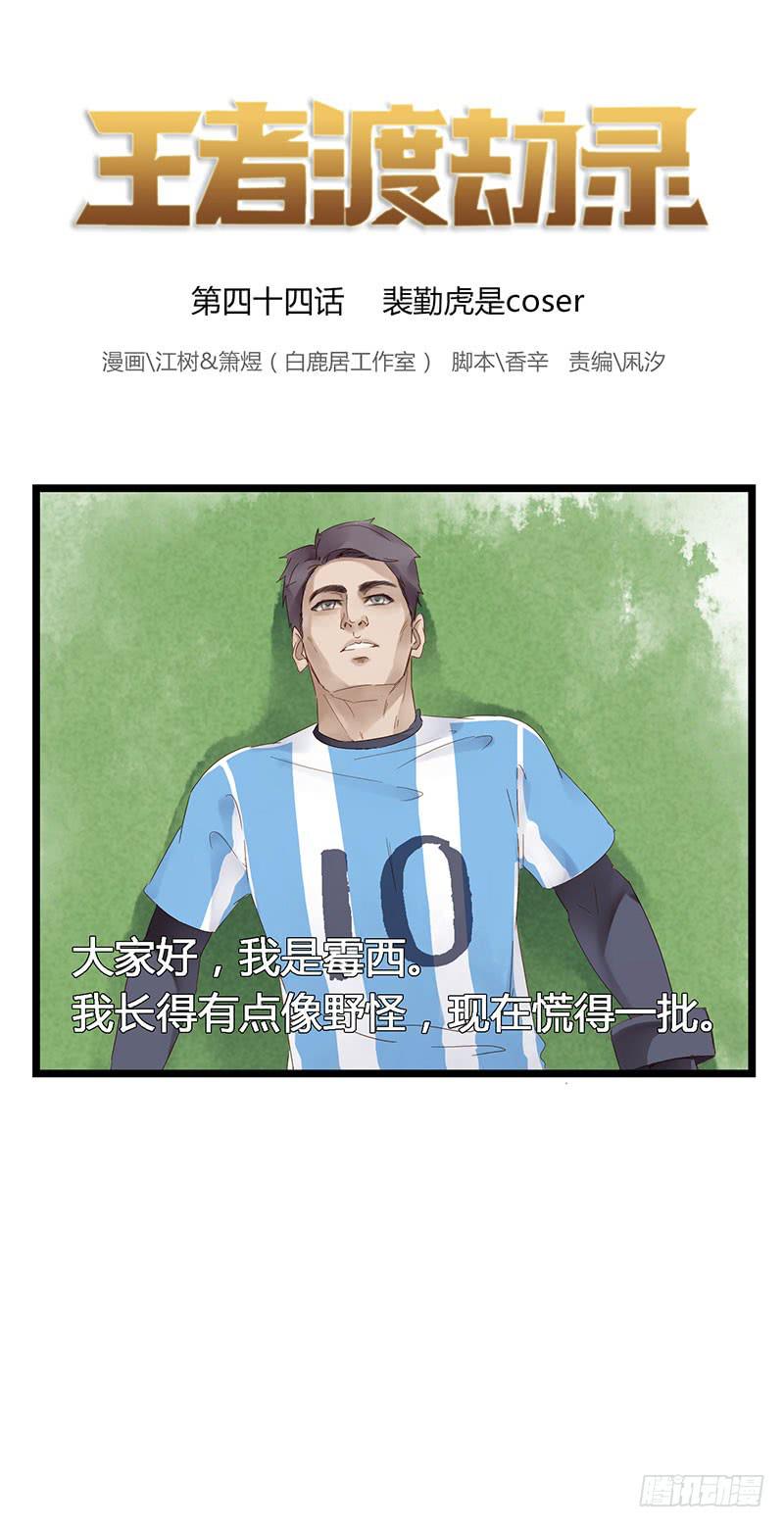 第四十四话 裴勤虎是coser-第48话