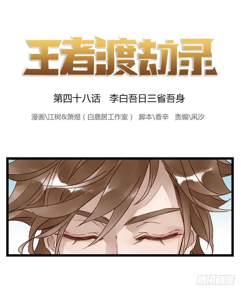 第四十八话 李白吾日三省吾身-第52话