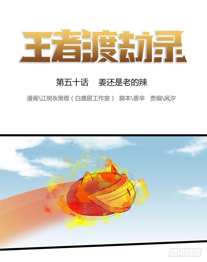 第五十话 姜还是老的辣-第54话
