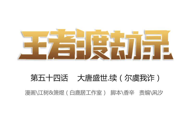第五十四话 大唐盛世.续（三）-第58话