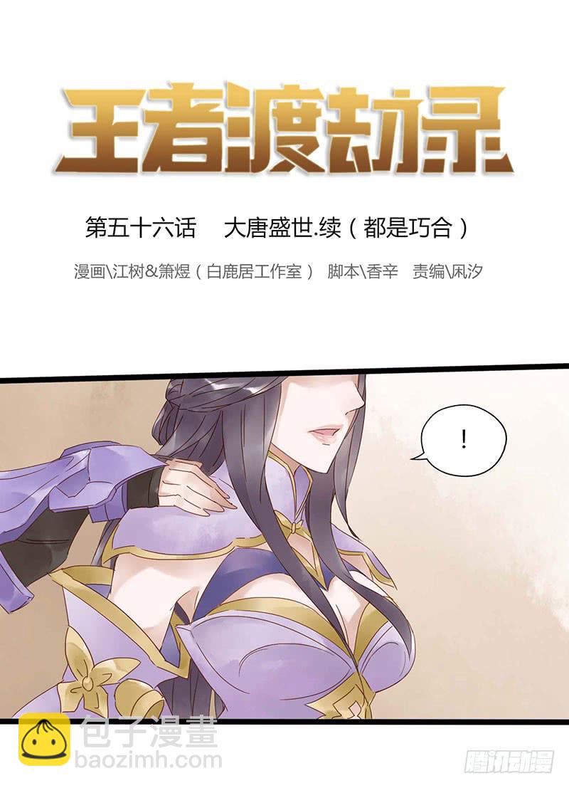 第五十六话 大唐盛世.续（五）-第60话