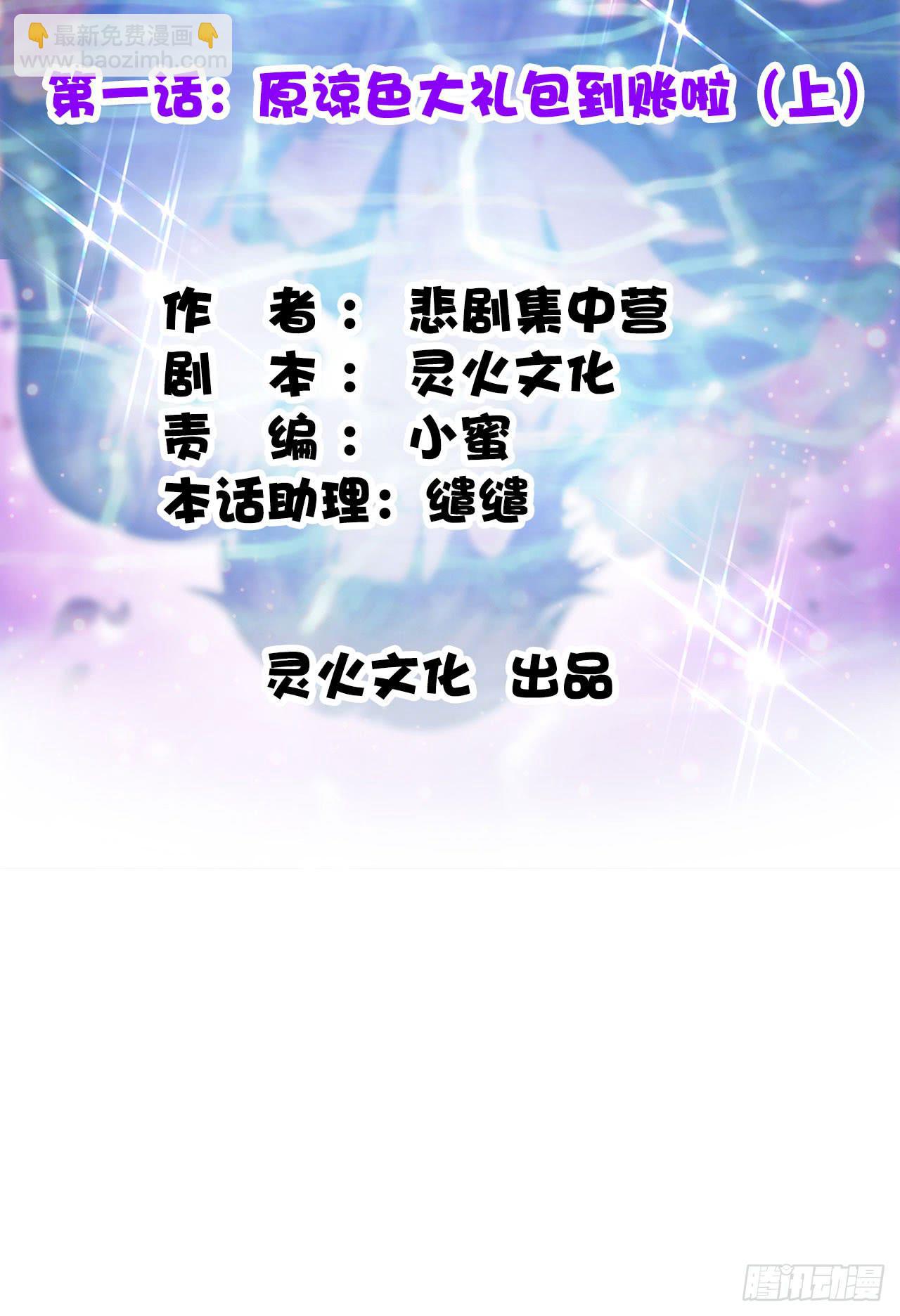 01原谅色大礼包到账啦（上）-第2话
